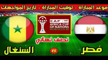 اللقاء المنتظر: موعد مصر والسنغال في نصف نهائي أمم أفريقيا 2025